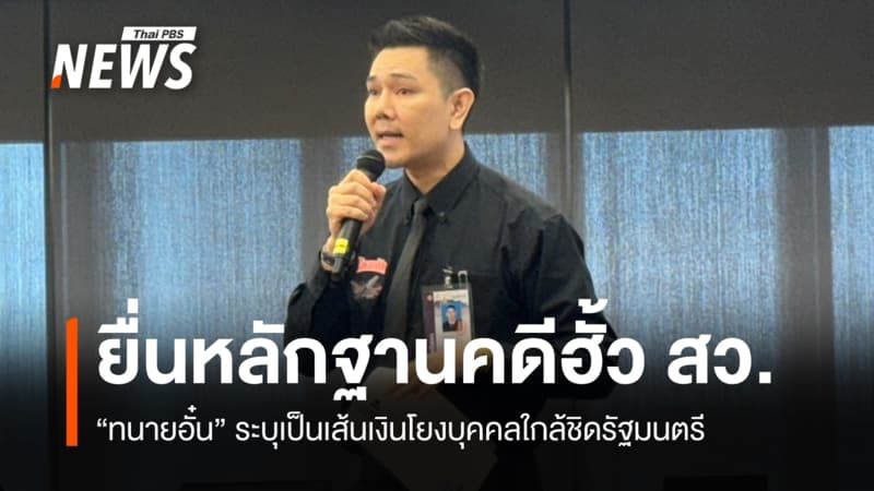 "ทนายอั๋น" ยื่นหลักฐานเส้นเงินฮั้ว สว.ให้วิปฝ่ายค้าน โยงคนใกล้ชิด รมต.