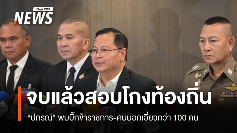 "ปกรณ์" บอกจบแล้วสอบโกงท้องถิ่น พบบิ๊ก ขรก.-คนนอกเอี่ยวกว่า 100 คน