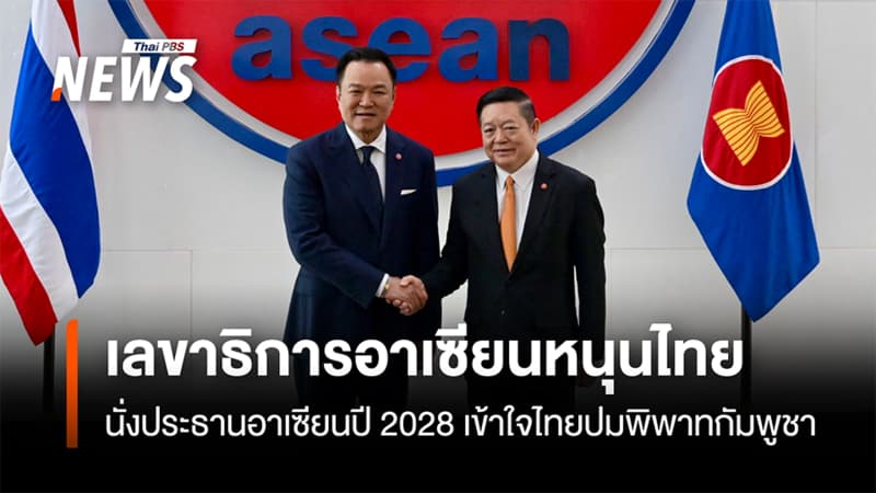 เลขาธิการอาเซียนหนุนไทย นั่งประธานอาเซียนปี 2028 เข้าใจไทยปมพิพาทกัมพูชา