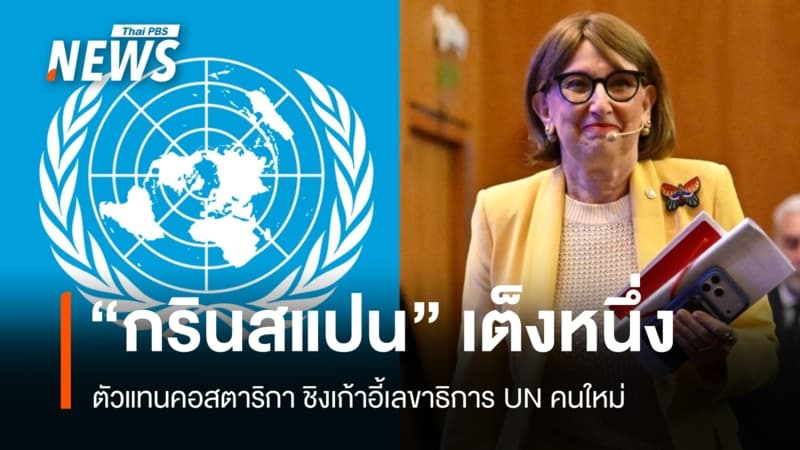 "กรินสแปน" นำโพลรอบแรกศึกชิงเก้าอี้เลขาธิการ UN คนใหม่