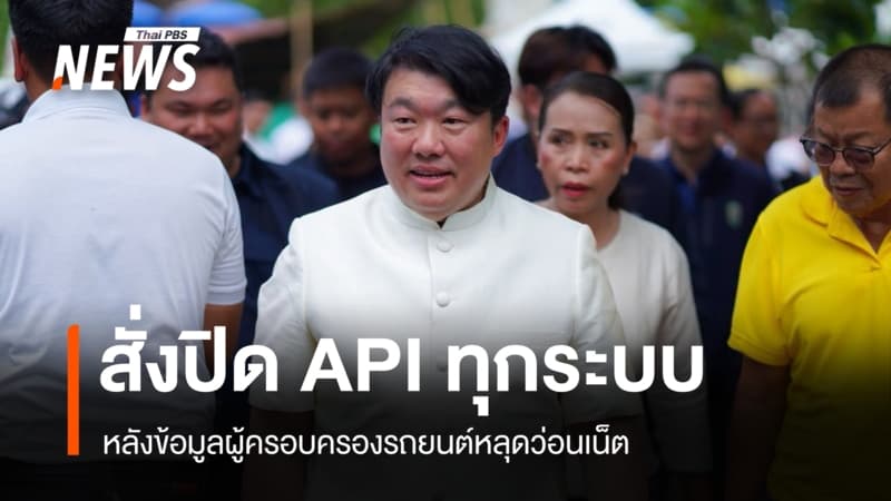 "สิริพงศ์" สั่งปิด API ทุกระบบ หลังข้อมูลผู้ครอบครองรถยนต์หลุดว่อนเน็ต