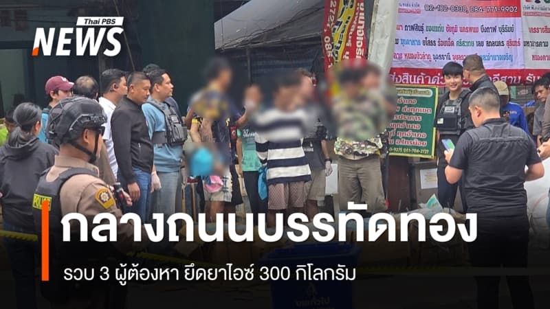 รวบ 4 ผู้ต้องหากลางกรุง ยึดไอซ์ 8 ลัง โยงเครือข่ายซุกในกระปุกมะขามเปียก