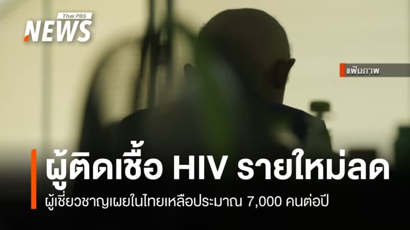 ผู้เชี่ยวชาญเผยผู้ติดเชื้อ HIV รายใหม่ในไทยลดเหลือ 7,000 คน/ปี