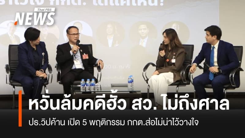 ปธ.วิปฝ่ายค้าน เปิด 5 พฤติกรรม กกต.ส่อไม่น่าไว้วางใจ หวั่นล้มคดีฮั้ว สว. ไม่ถึงศาล