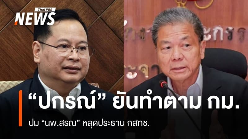 "ปกรณ์" ยันเดินหน้าตามกฎหมาย ปม "นพ.สรณ" หลุดประธาน กสทช.