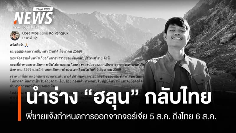 พี่ชายแจ้งนำร่าง "ฮลุน โซโล่" ออกจากจอร์เจียกลับถึงไทย 6 ส.ค.นี้