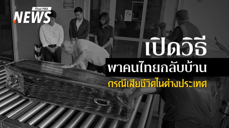 เช็กขั้นตอน-แนวปฏิบัติ พาคนไทยกลับบ้าน กรณีเสียชีวิตในต่างประเทศ