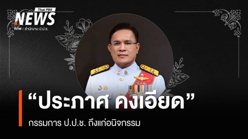 "ประภาศ คงเอียด" กรรมการ ป.ป.ช. ถึงแก่อนิจกรรม