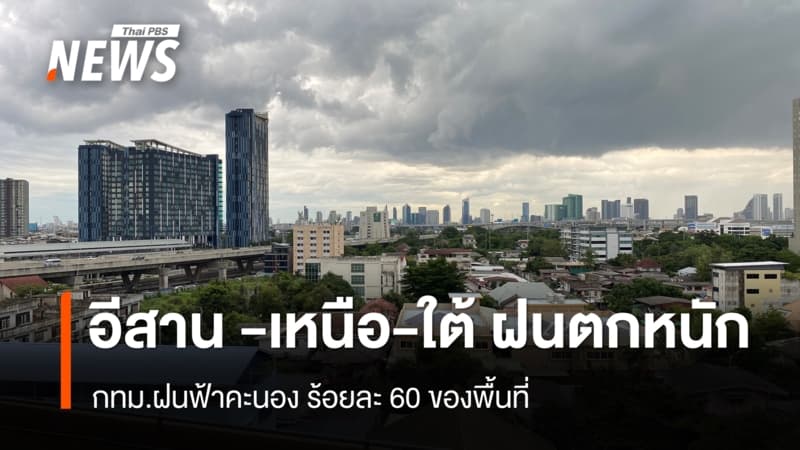 สภาพอากาศวันนี้ “อีสาน -เหนือ-ใต้” ฝนตกหนัก - กทม.ฝนฟ้าคะนอง ร้อยละ 60