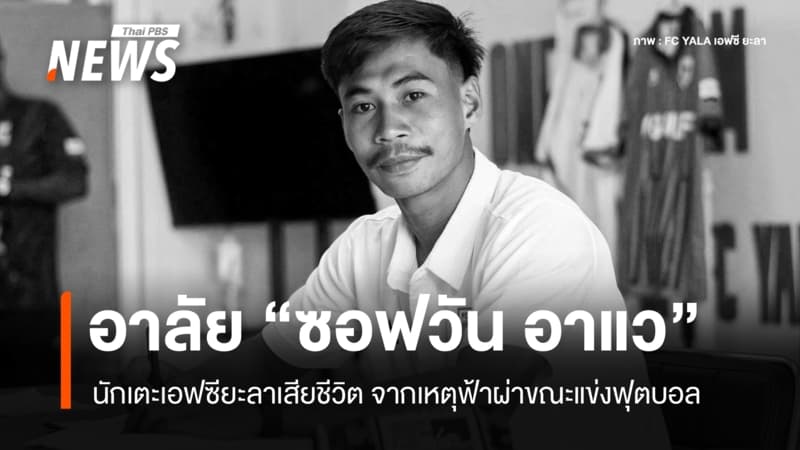 อาลัย "ซอฟวัน อาแว" นักเตะเอฟซียะลาเสียชีวิต ถูกฟ้าผ่ากลางสนามฟุตบอล
