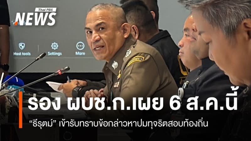 รอง ผบช.ก.เผย "ธีรุตม์" เข้ารับทราบข้อกล่าวหาปมทุจริตสอบท้องถิ่น 6 ส.ค.นี้