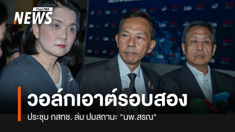 วอล์กเอาต์รอบสอง ประชุม กสทช.ล่ม ปมสถานะ "นพ.สรณ"
