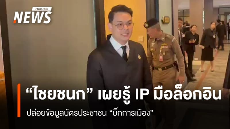 "ไชยชนก" เผยรู้ IP มือล็อกอินปล่อยข้อมูลบัตรประชาชน "บิ๊กการเมือง"
