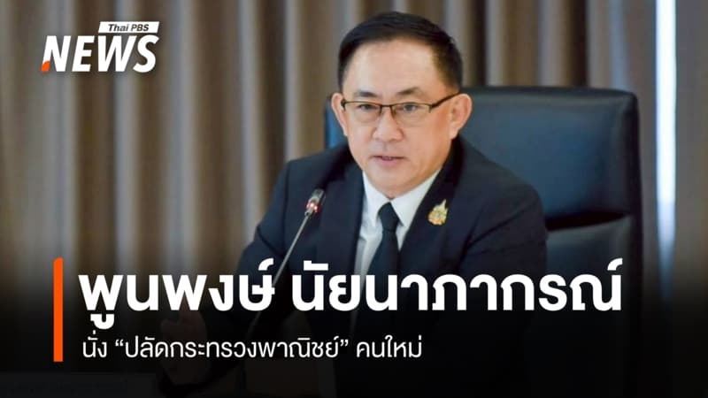 ครม. แต่งตั้ง "พูนพงษ์ นัยนาภากรณ์" ปลัดกระทรวงพาณิชย์ คนใหม่