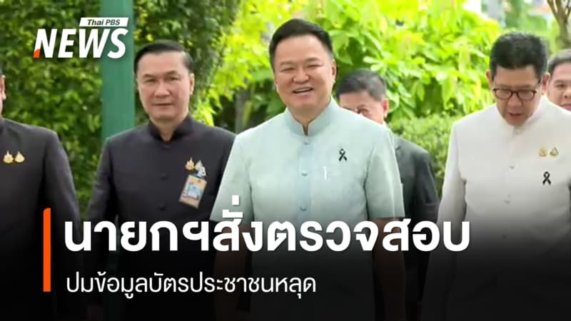 นายกฯ สั่งตรวจสอบปมข้อมูลบัตรประชาชนหลุด