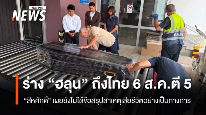 “สีหศักดิ์” เผยร่าง “ฮลุน โซโล่” ถึงไทย 6 ส.ค.ตี 5 ยังไม่ได้ข้อสรุปสาเหตุเสียชีวิต