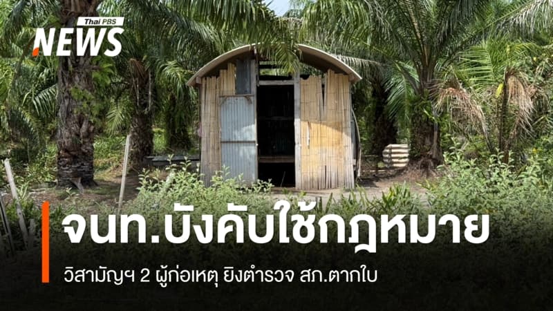 เจ้าหน้าที่บังคับใช้กฎหมาย วิสามัญฯ 2 ผู้ก่อเหตุ ยิงตำรวจ สภ.ตากใบ