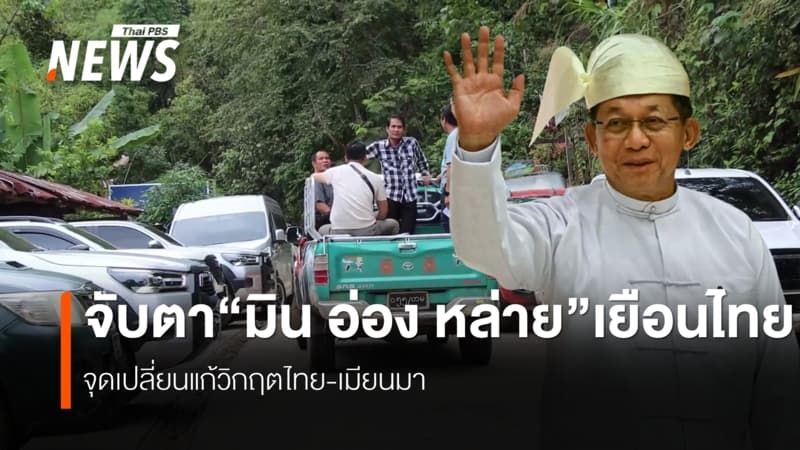 ข้อเสนอภาคประชาสังคม"มิน อ่อง หล่าย"เยือนไทย
