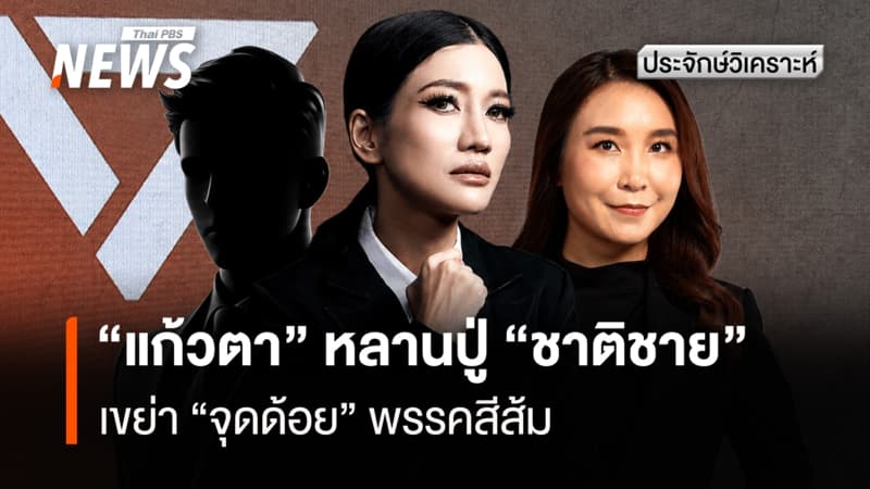 "แก้วตา" หลานปู่ "ชาติชาย" เขย่า "จุดด้อย" พรรคสีส้ม