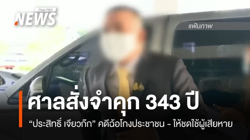 ศาลสั่งจำคุก 343 ปี "ประสิทธิ์ เจียวก๊ก" คดีฉ้อโกงประชาชน ให้ชดใช้ 173 ผู้เสียหาย