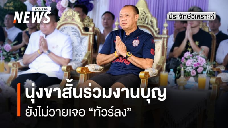 นุ่งขาสั้นร่วมงานบุญยังไม่วายเจอ "ทัวร์ลง"