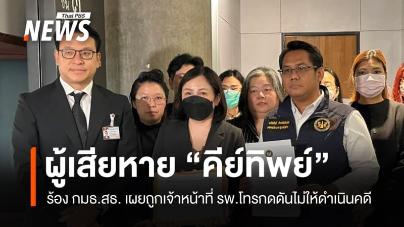 ผู้เสียหายปม "คีย์ทิพย์" หมอพร้อม ร้อง กมธ.สธ. เผยถูก จนท.รพ.โทรกดดันไม่ให้ดำเนินคดี