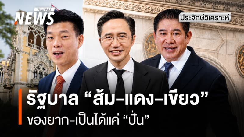 รัฐบาล "ส้ม-แดง-เขียว" ของยาก-เป็นได้แค่ "ปั่น"