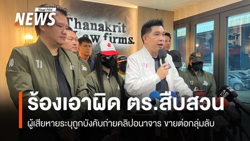ร้องถูก "ตำรวจสืบสวน" บังคับถ่ายคลิปอนาจาร ขายต่อกลุ่มลับ