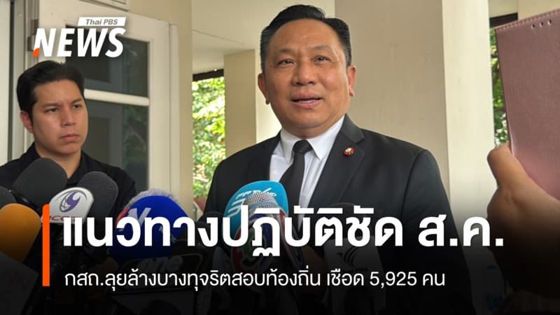 กสถ.ลุยล้างบางทุจริตสอบท้องถิ่น เชือด 5,925 คน แนวทางปฏิบัติชัด ส.ค.นี้
