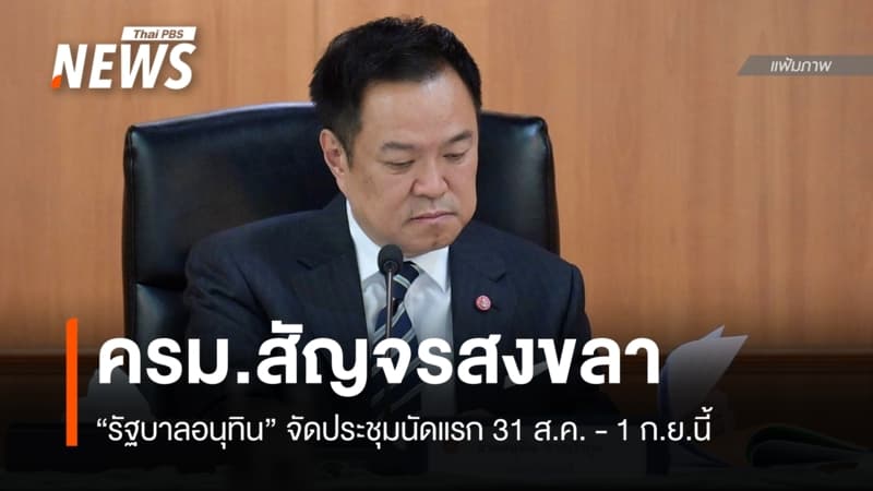 นัดแรก "รัฐบาลอนุทิน" จัด ครม.สัญจรสงขลา 31 ส.ค. - 1 ก.ย.นี้