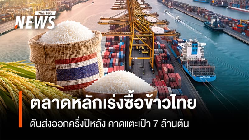 ตลาดหลักเร่งซื้อข้าวไทย ดันส่งออกครึ่งปีหลัง คาดแตะเป้า 7 ล้านตัน