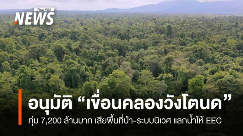ครม.อนุมัติโครงการอ่างเก็บน้ำคลองวังโตนด วงเงิน 7,200 ล้านบาท