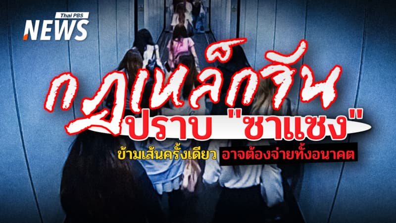 จีนเปิดกฎเหล็กปราบ "ซาแซง" ฝ่าฝืนเสี่ยงเจอคดี-บัญชีดำ-สู่แบนโซเชียล