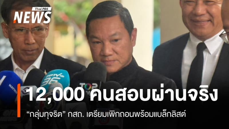 กสถ. ชี้ 12,000 คนสอบผ่านจริง กลุ่มทุจริตเตรียมเพิกถอนพร้อมแบล็กลิสต์