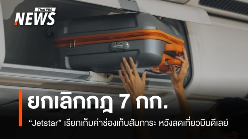 ยกเลิกกฎ 7 กก. Jetstar เรียกเก็บค่าช่องเก็บสัมภาระ หวังลดเที่ยวบินดีเลย์