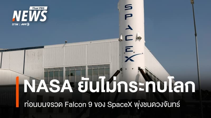 ซากจรวด SpaceX พุ่งชนดวงจันทร์ นักวิทย์เร่งศึกษาผลกระทบขยะอวกาศ