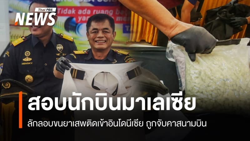 อินโดนีเซียสอบ "นักบินมาเลเซีย" ลักลอบขนยาเสพติดข้ามชาติ