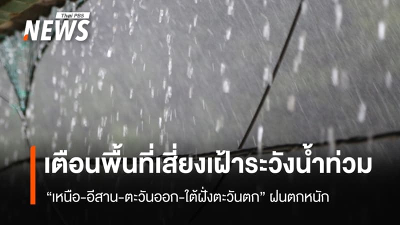 สภาพอากาศวันนี้ "เหนือ-อีสาน-ตะวันออก-ใต้ฝั่งตะวันตก" ฝนตกหนัก