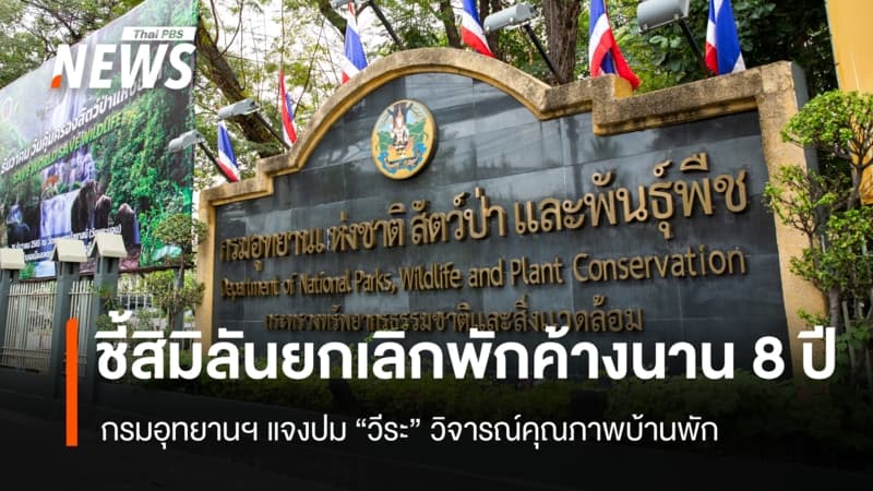 กรมอุทยานฯ แจงปม "วีระ" วิจารณ์คุณภาพบ้านพัก ชี้สิมิลันยกเลิกพักค้างนาน 8 ปีแล้ว
