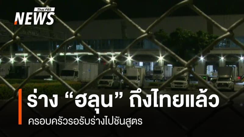 ร่าง “ฮลุน” ถึงไทยแล้ว ครอบครัวรอรับร่างไปชันสูตร