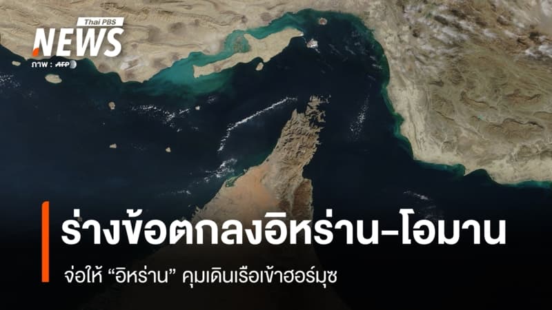 ร่างข้อตกลงกับโอมาน จ่อให้ "อิหร่าน" คุมเดินเรือเข้าฮอร์มุซ