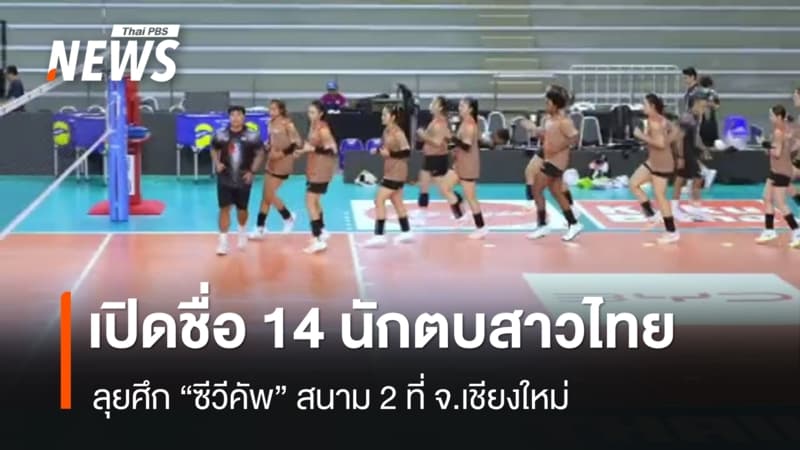 เปิดชื่อ 14 นักตบสาวไทย ลุยศึก “ซีวีคัพ” สนาม 2 ที่ จ.เชียงใหม่
