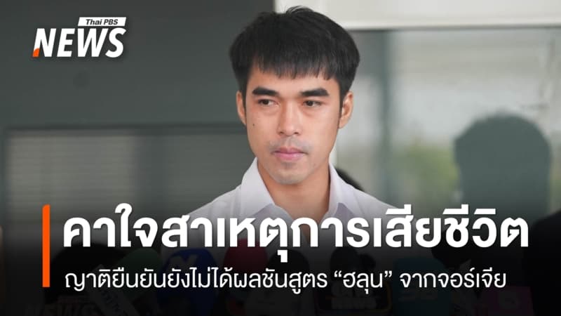 ญาติ “ฮลุน โซโล่” ยังคาใจสาเหตุการเสียชีวิต - ยืนยันยังไม่ได้รับผลชันสูตรจากจอร์เจีย