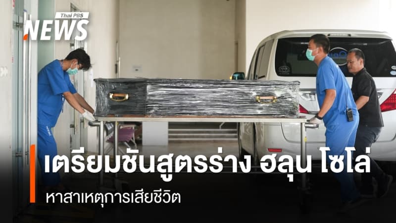 รอง ผอ.นิติฯ เผยเตรียมผ่าชันสูตร “ฮลุน โซโล่” หาสาเหตุการเสียชีวิต
