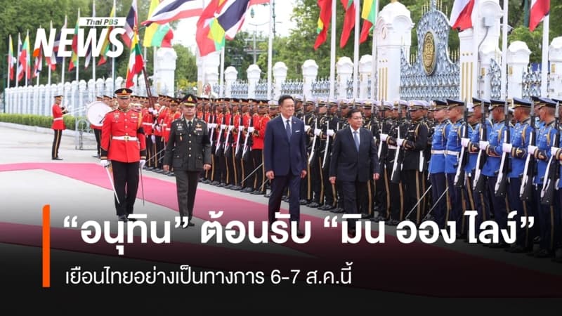 "อนุทิน" ต้อนรับ "มิน ออง ไลง์" เยือนไทยอย่างเป็นทางการ