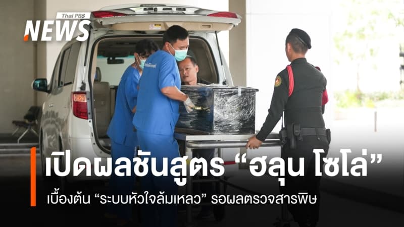 เปิดผลชันสูตร "ฮลุน โซโล่" เบื้องต้นระบบหัวใจล้มเหลว รอผลตรวจสารพิษ