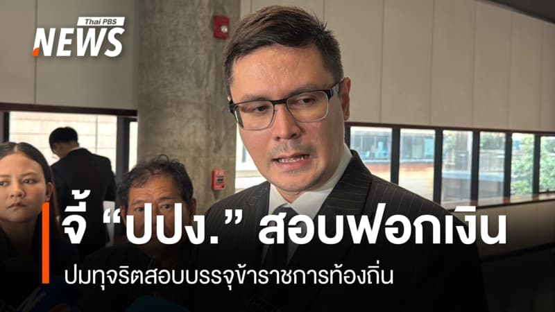 “รังสิมันต์” จี้ “ปปง.” ตรวจสอบฟอกเงิน -อายัดทรัพย์สิน ปมทุจริตสอบท้องถิ่น