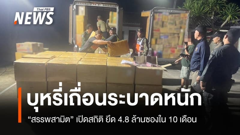 สรรพสามิตเปิดสถิติปราบบุหรี่เถื่อน ยึด 4.8 ล้านซองในรอบ 10 เดือน