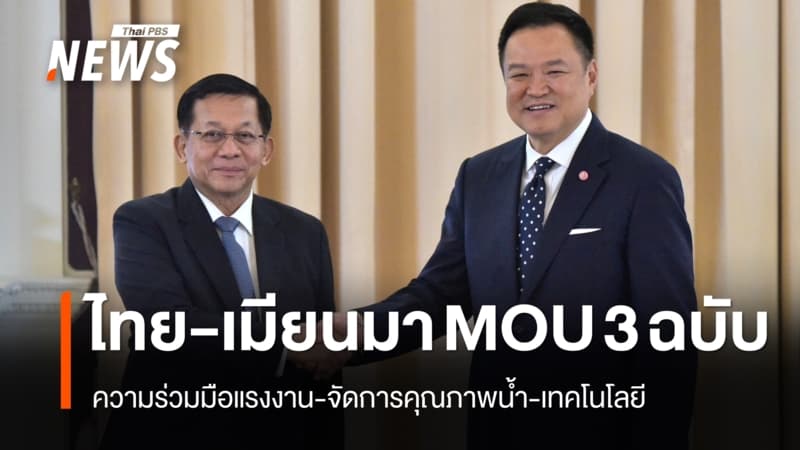"อนุทิน" หารือ "มิน ออง ไลง์" ลงนามความร่วมมือแรงงาน-จัดการคุณภาพน้ำ-เทคโนโลยี