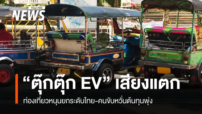 "ตุ๊กตุ๊ก EV" เสียงแตก! ท่องเที่ยวหนุนยกระดับไทย คนขับหวั่นต้นทุนพุ่ง